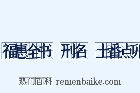 福惠全书·刑名·土番点卯是什么意思的图片